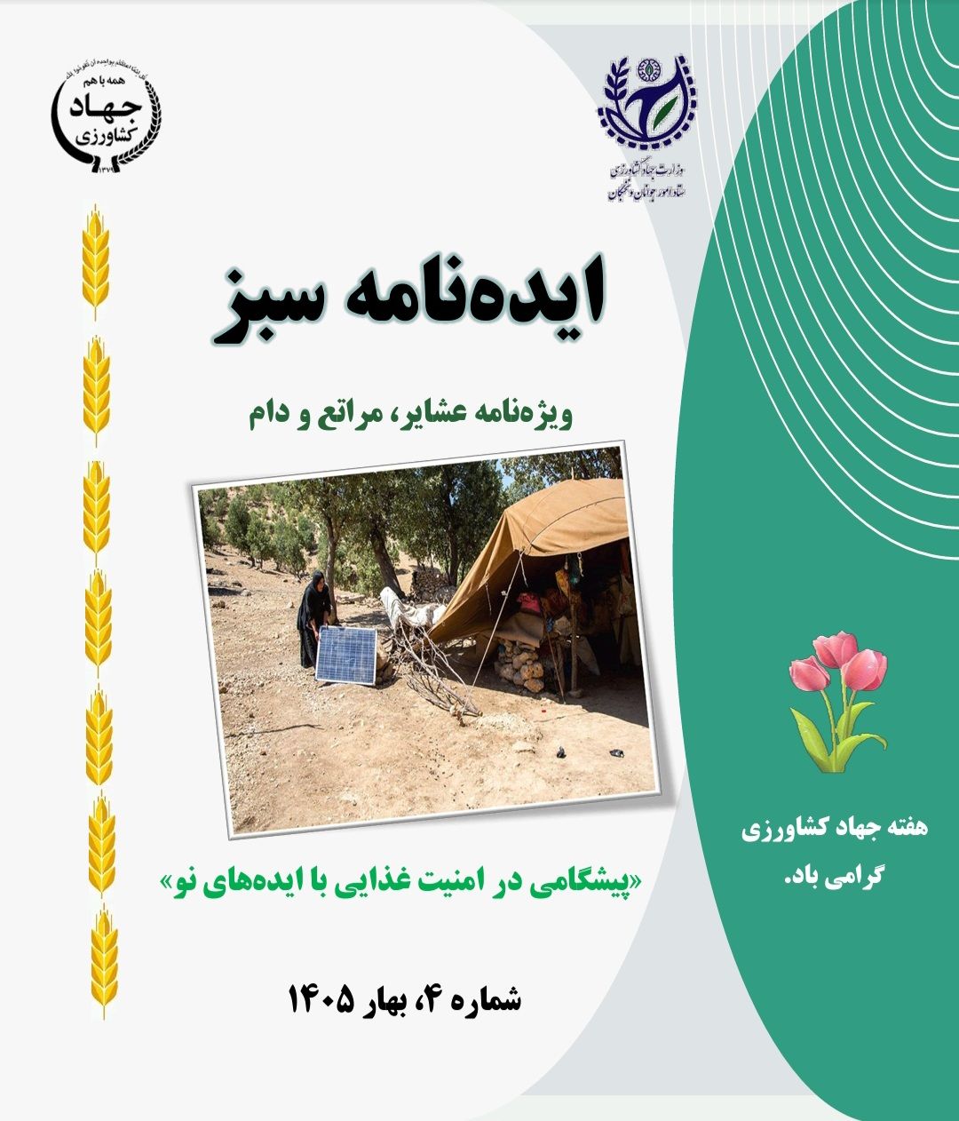 انتشار چهارمین شماره ایده‌نامه سبز با محوریت عشایر، مراتع و دام