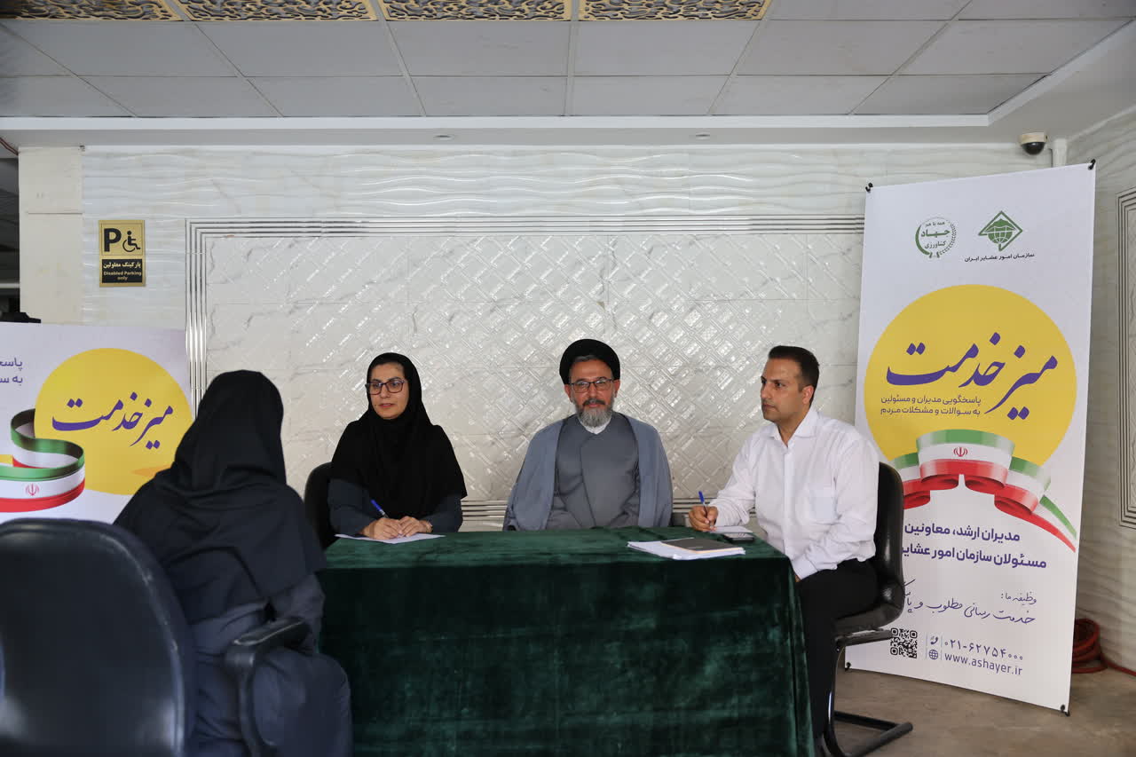 پایش و پیگیری مستقیم مطالبات مردم در میز خدمت سازمان امور عشایر ایران به مناسبت هفته دولت