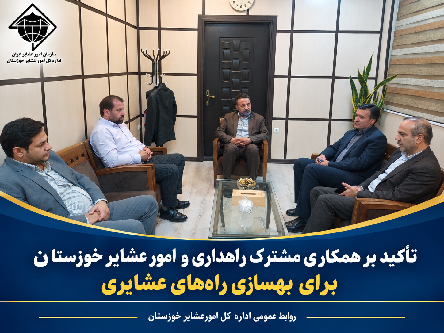 تأکید بر همکاری مشترک راهداری و امور عشایر خوزستان برای بهسازی راه‌های عشایری