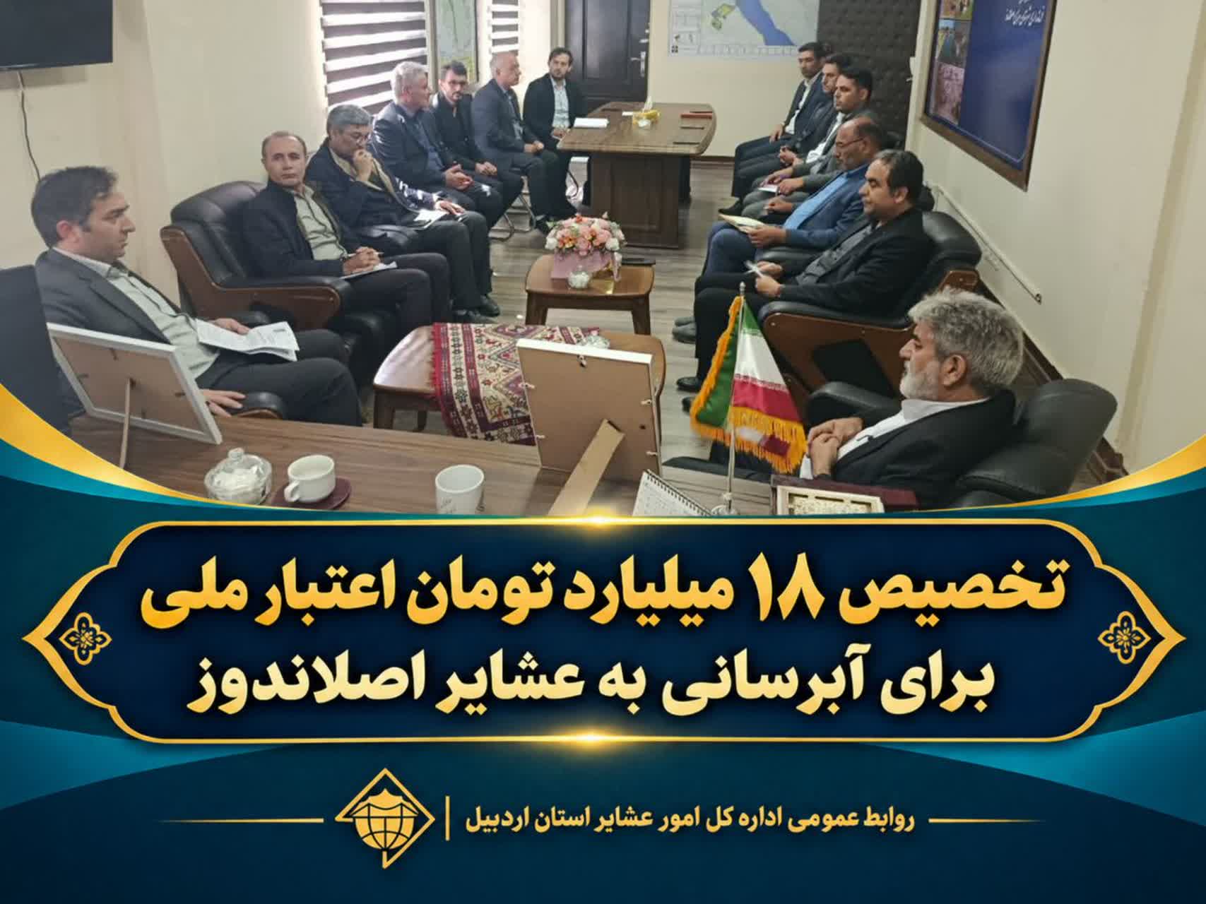تخصیص ۱۸ میلیارد تومان اعتبار ملی برای آبرسانی به عشایر اصلاندوز
