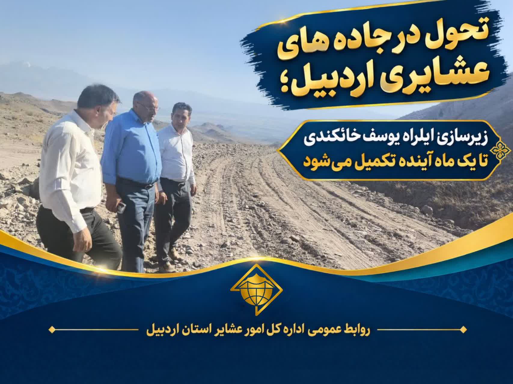 تحول در جاده‌های عشایری اردبیل؛ زیرسازی ایلراه یوسف‌خانکندی تا یک ماه آینده تکمیل می‌شود