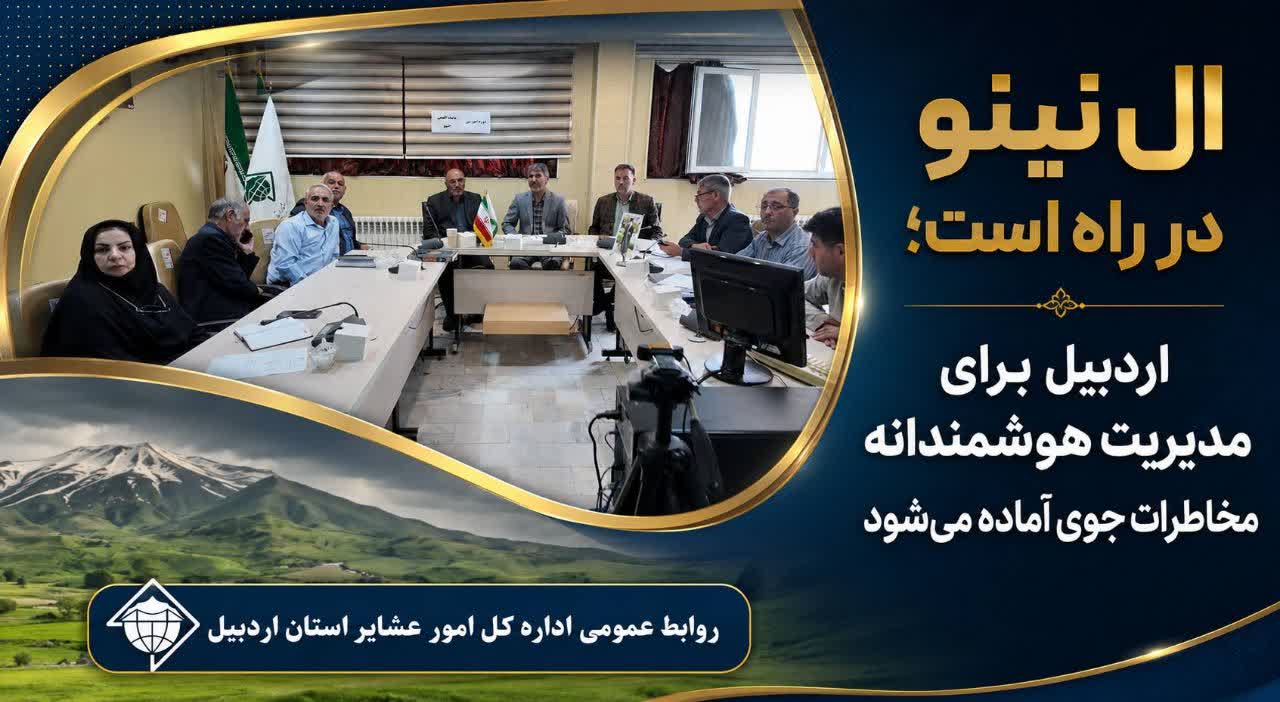 ال‌نینو در راه است؛ اردبیل برای مدیریت هوشمندانه مخاطرات جوی آماده می‌شود