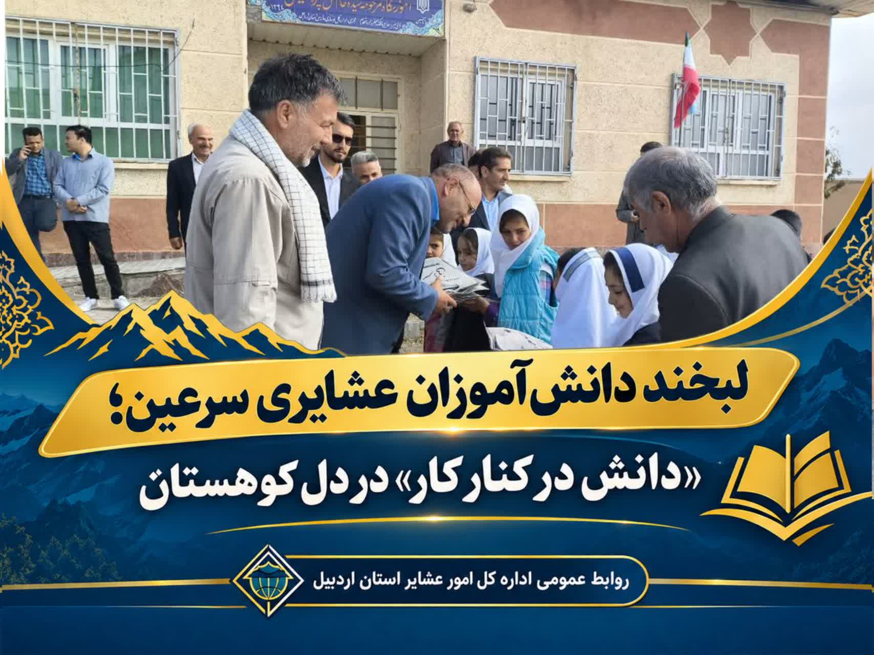 لبخند دانش‌آموزان عشایری سرعین؛ «دانش در کنار کار» در دل کوهستان