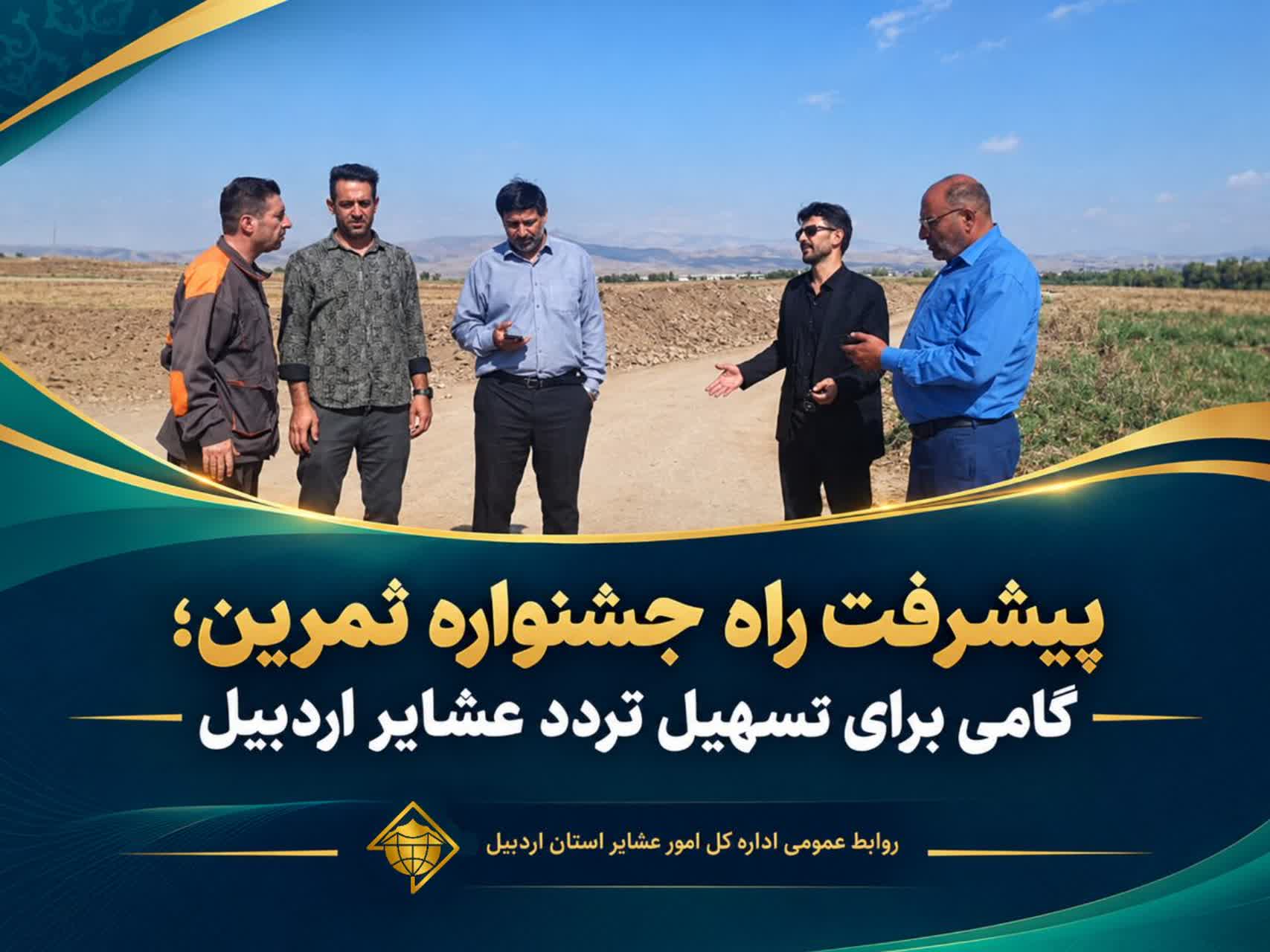 زیرسازی راه جشنواره ثمرین در حال اجراست