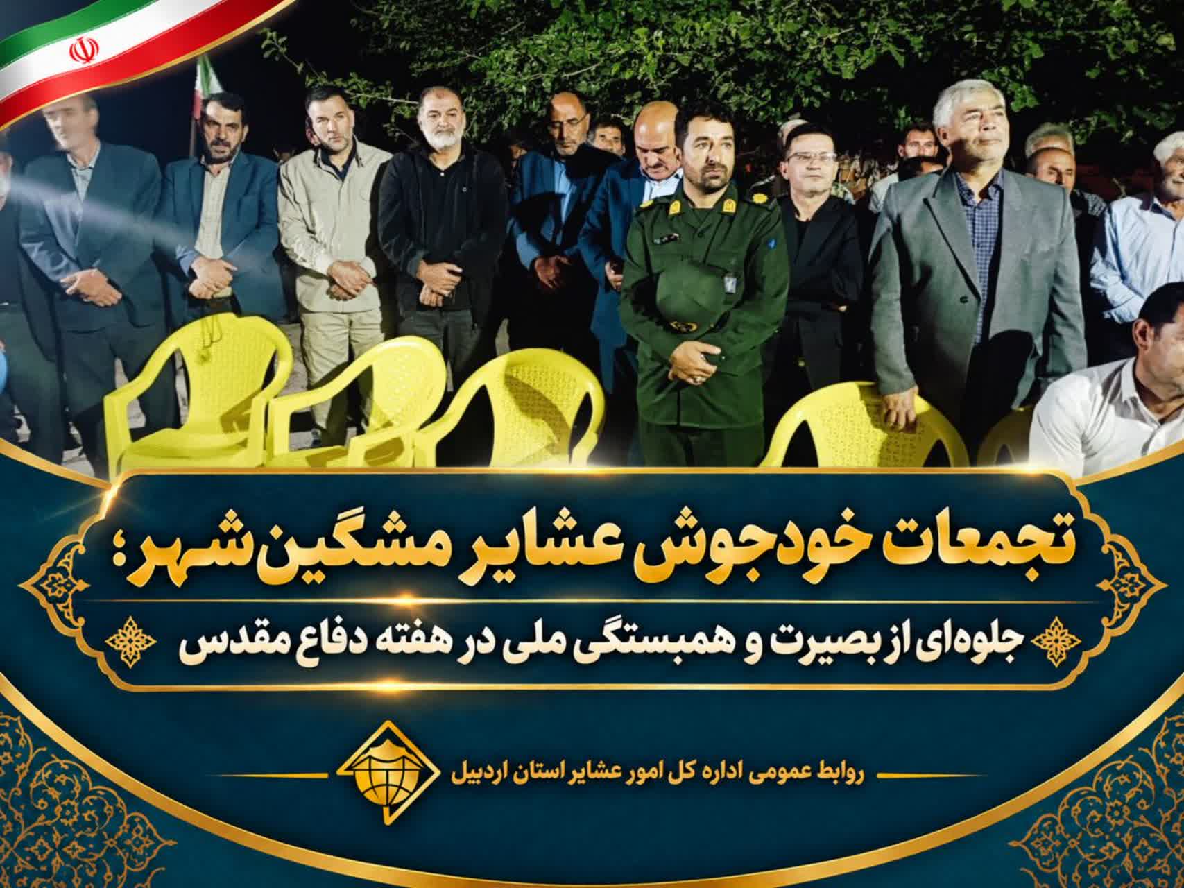 تجمعات خودجوش عشایر مشگین‌شهر؛ جلوه‌ای از بصیرت و همبستگی ملی در هفته دفاع مقدس