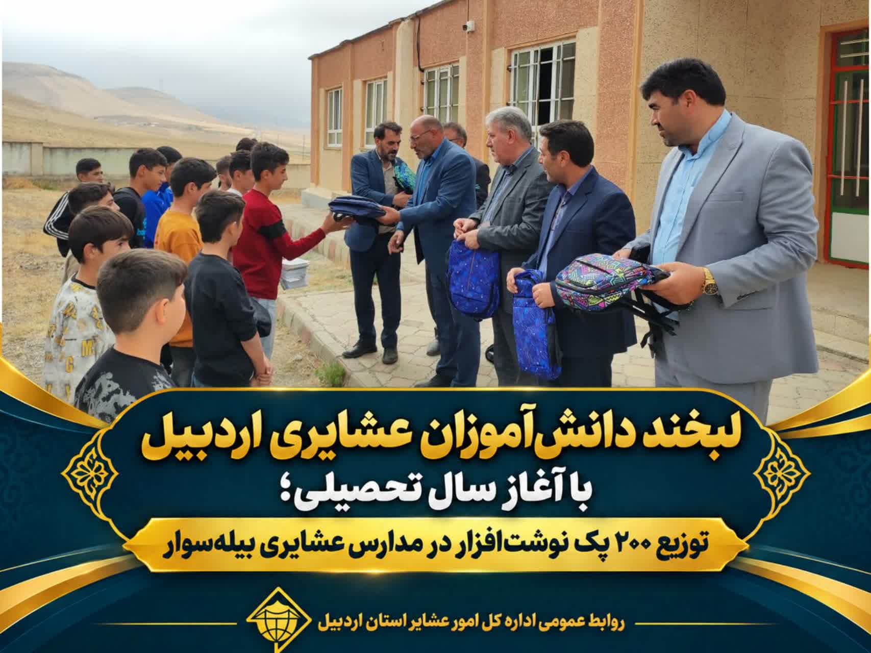 لبخند دانش‌آموزان عشایری اردبیل با آغاز سال تحصیلی؛ توزیع ۲۰۰ پک نوشت‌افزار در مدارس عشایری بیله‌سوار