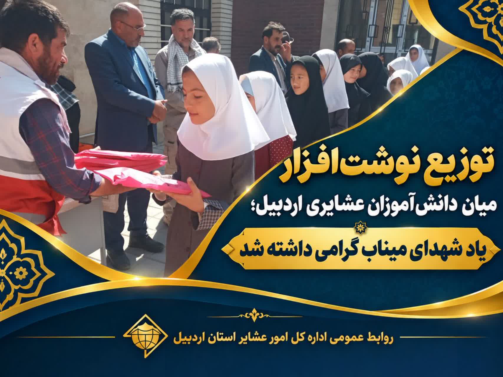 آیین توزیع نوشت‌افزار میان دانش‌آموزان عشایری اردبیل برگزار شد