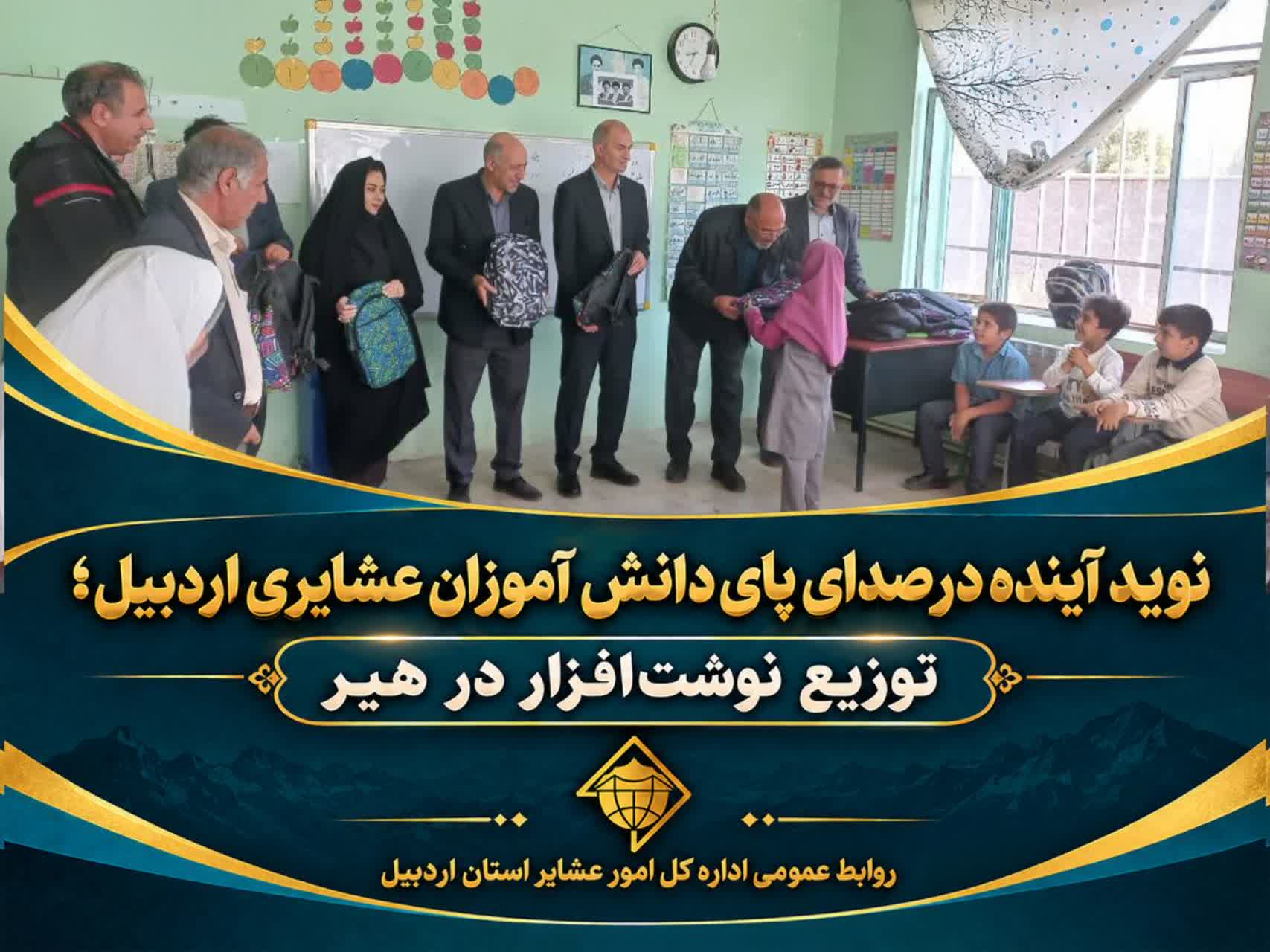 نوید آینده در صدای پای دانش‌آموزان عشایری اردبیل؛ توزیع نوشت‌افزار در هیر