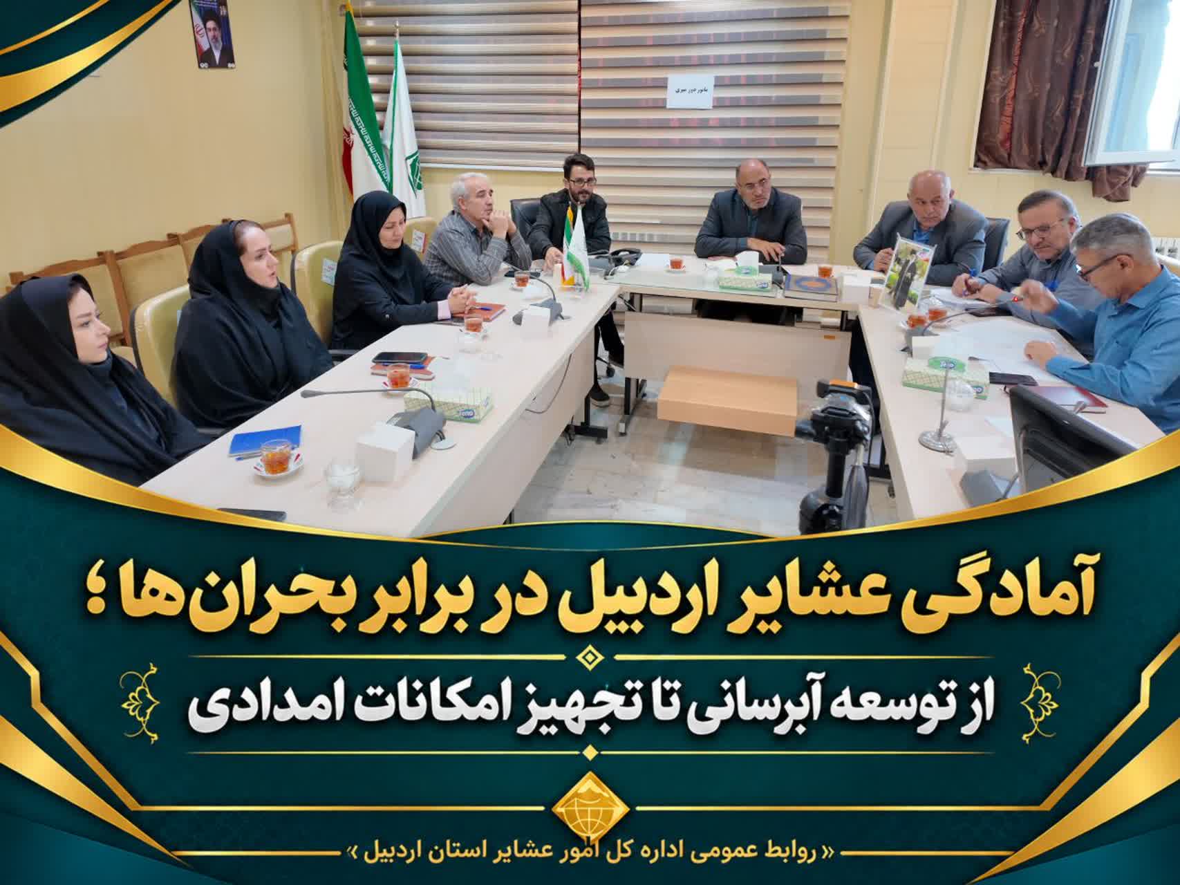 آمادگی عشایر اردبیل در برابر بحران‌ها؛ از توسعه آبرسانی تا تجهیز امکانات امدادی