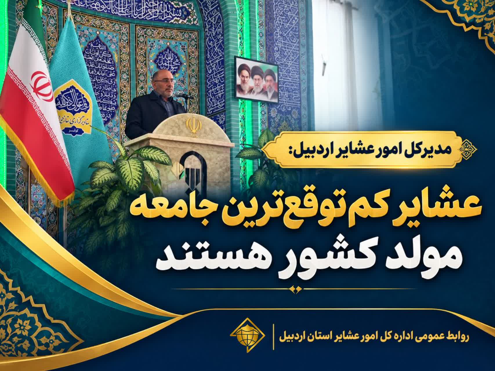 عشایر کم‌توقع‌ترین جامعه مولد کشور هستند