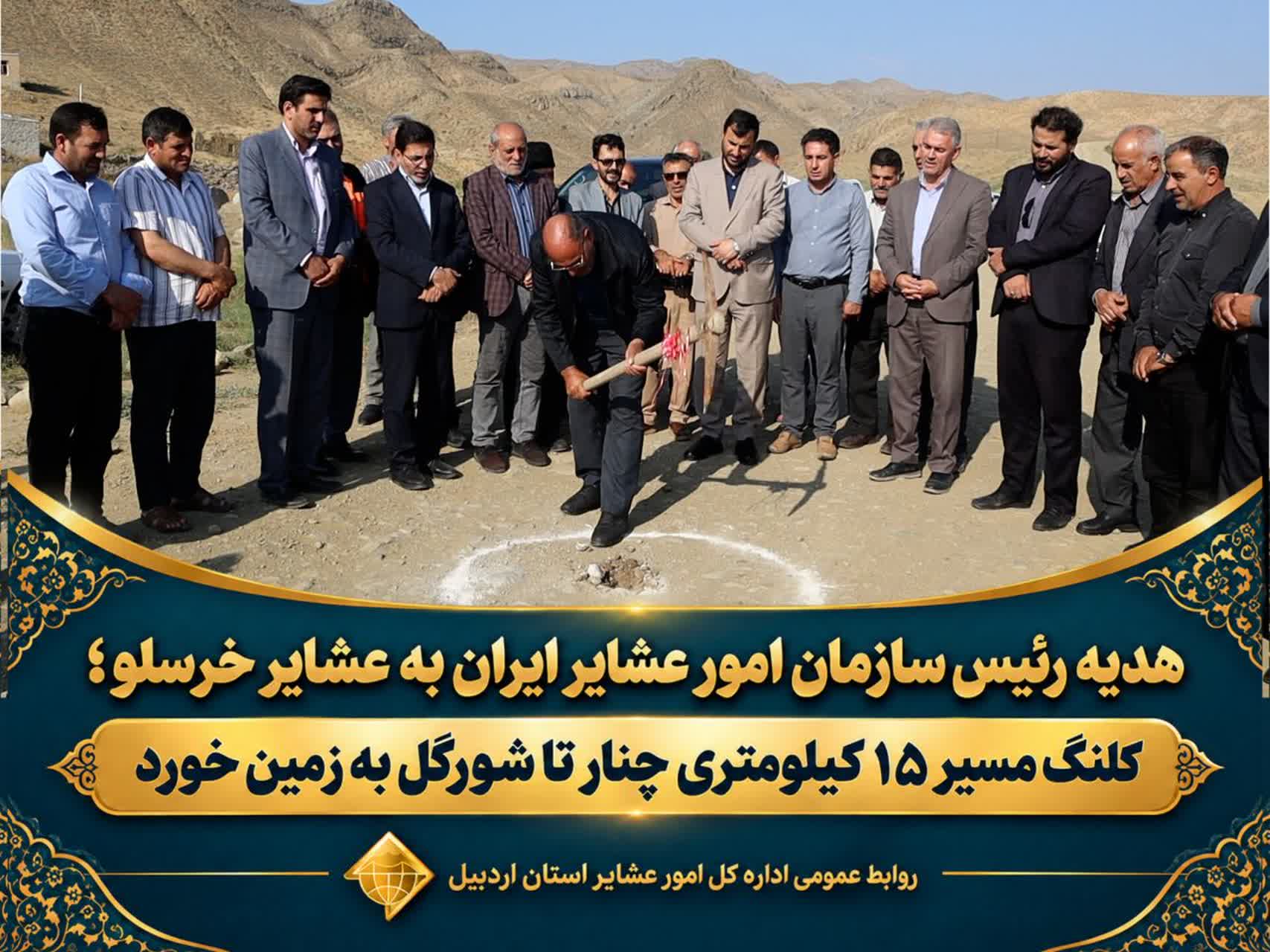 هدیه رئیس سازمان امور عشایر ایران به عشایر خرسلو؛ کلنگ مسیر ۱۵ کیلومتری چنار تا شورگل به زمین خورد