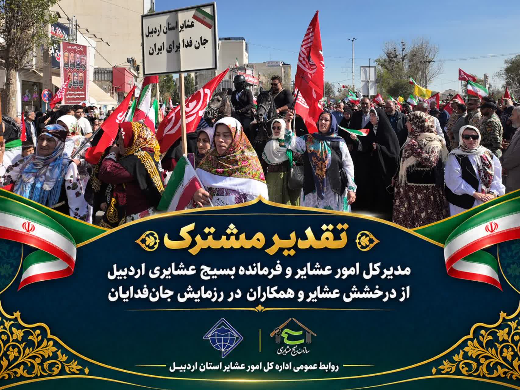 قدردانی از مشارکت جامعه عشایری در رزمایش «جان‌فدایان ایران»