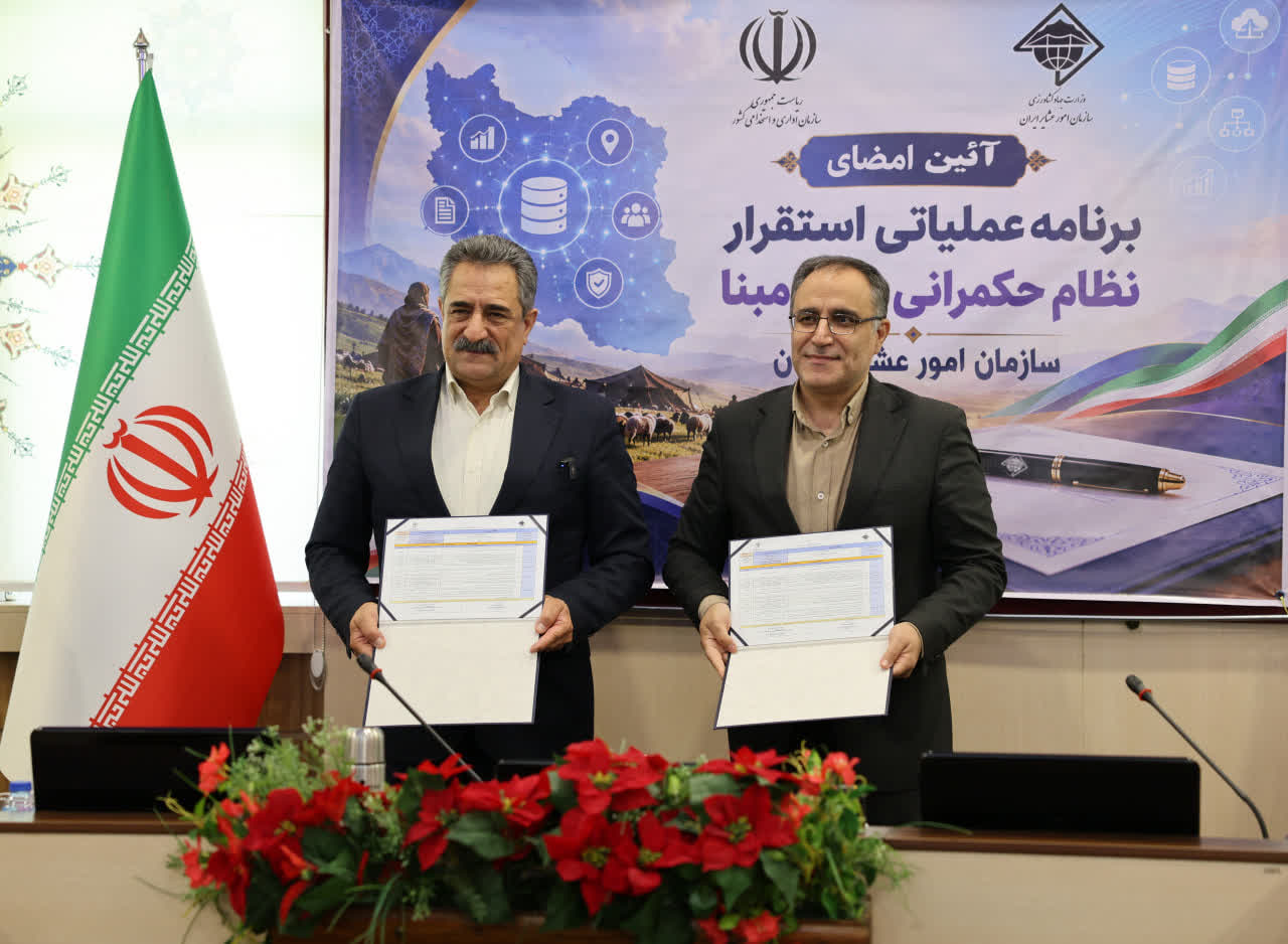 برنامه عملیاتی استقرار نظام حکمرانی داده‌مبنا در سازمان امور عشایر ایران امضا شد