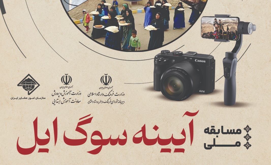 «آیینه سوگ ایل» در مرحله داوری؛ برگزیدگان به‌زودی معرفی می‌شوند