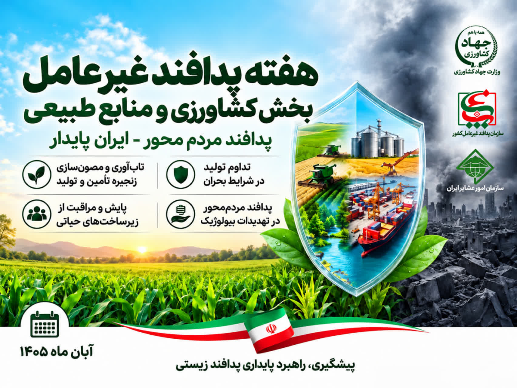 پدافند مردم‌محور؛ ضامن پایداری تولید و امنیت غذایی