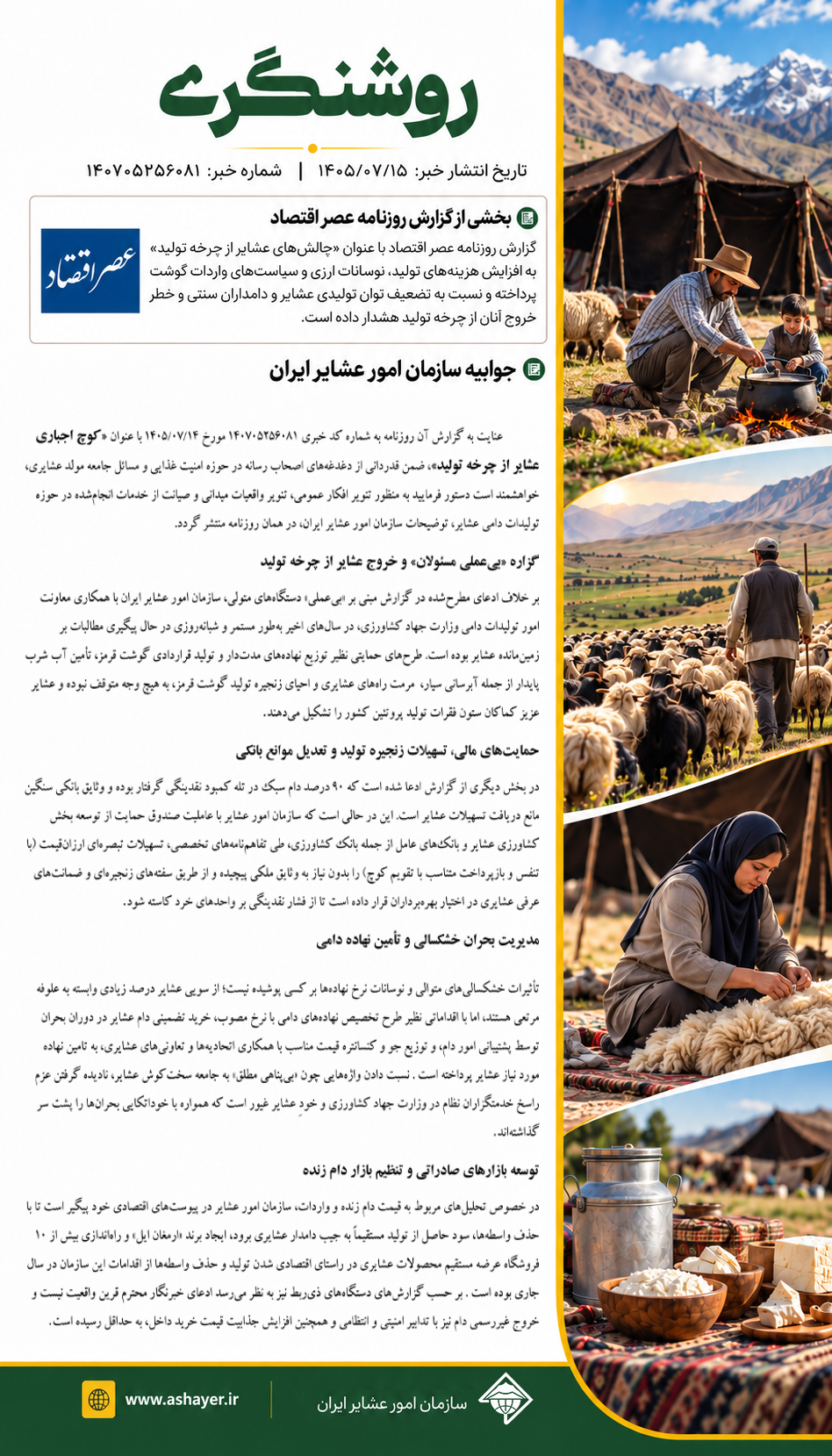 پایداری تولید عشایری با حمایت‌های مالی، تأمین نهاده و توسعه بازار دنبال می‌شود