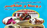 خراسان جنوبی میزبان روز ملی روستا و عشایر