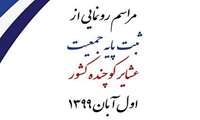 نتایج سرشماری ثبتی مبنایی عشایر کوچنده کشور اول آبان اعلام می شود