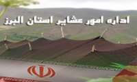 البرز رتبه نخست ارزیابی عملکرد امور عشایر کشور را کسب کرد