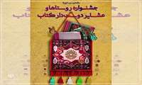 نهمین جشنواره روستاها و عشایر دوستدار کتاب برگزار می شود