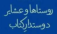 شیوه نامه شرکت در دهمین جشنواره "روستاها و عشایر دوستدار کتاب"