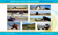 بیانیه  نمایندگان مجلس در خصوص برگزاری نمایشگاه توانمندی های عشایر و روستائیان