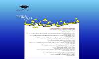 فایل PDF  آخرین شماره فصلنامه عشایری ذخائر انقلاب