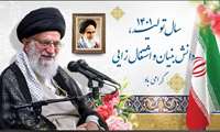 پیام نوروزی رهبر انقلاب اسلامی به مناسبت آغاز سال ۱۴۰۱